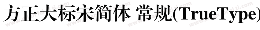 方正大标宋简体 常规(TrueType)(字体转换